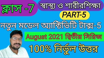 Class-7 Health And Physical Education(স্বাস্থ্য ও শারীরশিক্ষা)|| Model Activity Task Part 5 2021 New