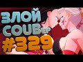 ЗЛОЙ BEST COUB Forever #329 | anime amv / gif / mycoubs / аниме / mega coub