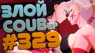 ЗЛОЙ BEST COUB Forever #329 | anime amv / gif / mycoubs / аниме / mega coub