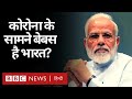 COVID19 News Update : Corona Virus के सामने बेबस है India ? और क्या हैं विकल्प? (BBC Hindi)