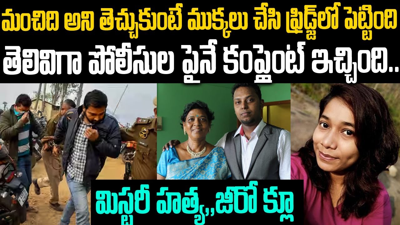 మంచిదని ఇంటికి తెచ్చుకుంటే ముక్కలు చేసింది:తెలివిగా పోలీసులపైనే కంప్లైంట్ ఇచ్చింది | Mr.Venkat Waves