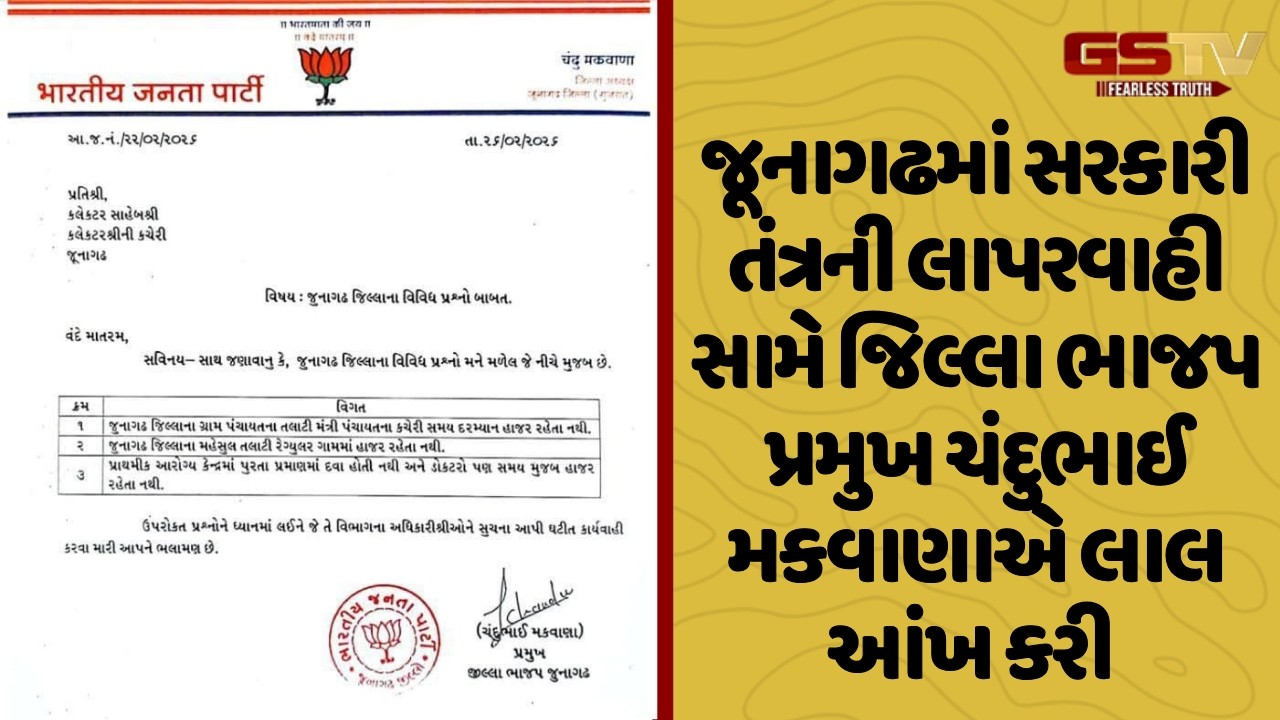 Junagadh માં સરકારી તંત્રની લાપરવાહી સામે જિલ્લા ભાજપ પ્રમુખ ચંદુભાઈ મકવાણાએ લાલ આંખ કરી