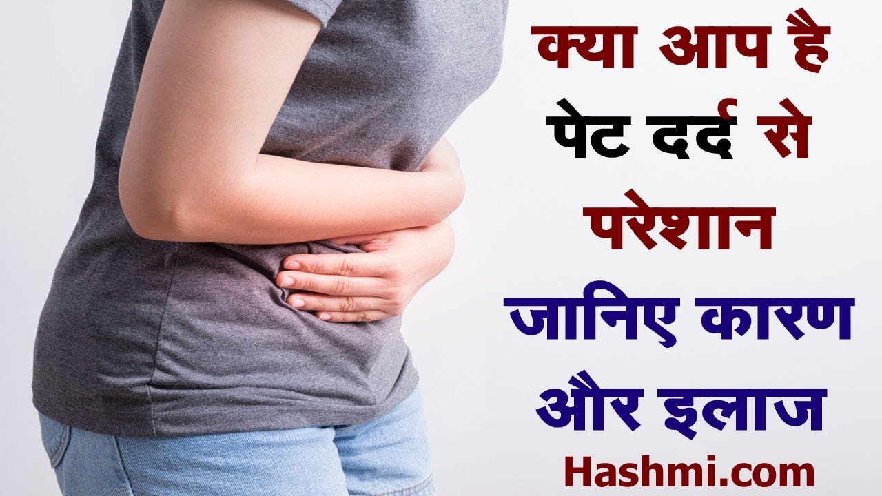 pet me dard hone ke karan aur ilaj Due to pain in stomach and cure