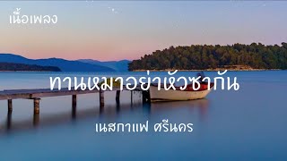 ทานหมาอย่าหัวซากัน - เนสกาแฟ ศรีนคร [เนื้อเพลง]