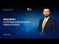 РРО/ПРРО: 10 кроків для початку роботи ФОПа | 15.12.2021 | 11:00