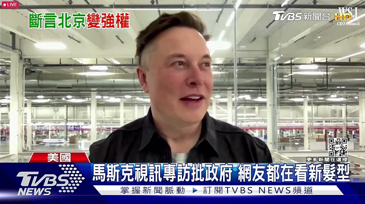 电动车补助也不要? 马斯克呛拜登“删掉”法案｜TVBS新闻 - 天天要闻