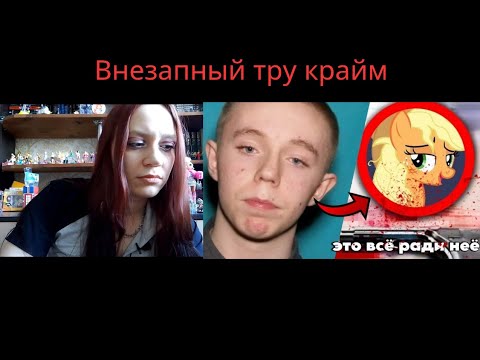 Реакция на Он убил ВОСЕМЬ человек из-за My Little Pony | УЖАСЫ БРОНИ ФАНДОМА / Тру Крайм