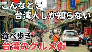 【台湾グルメ⑤①⓪】台北MRTの最終駅！観光客は知らないローカルグルメ街で食べ歩き！