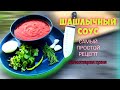 ШАШЛЫЧНЫЙ СОУС. Самый простой рецепт. Холостяцкая кухня