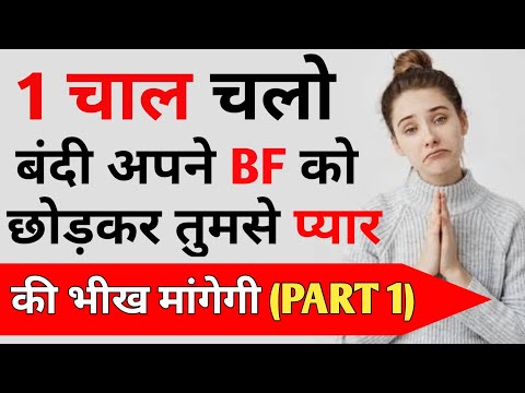 वीडियो: बॉयफ्रेंड वाली लड़की कैसे पाएं?