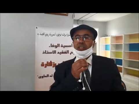 أحمد السرغني مدير الثانوية الإعدادية ابن سينا في تأبين الأستاذ المرحوم عبد القادر بزكارة