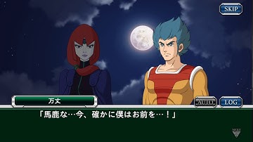 【スパクロ】太陽の昇る時#2 万丈とコロス