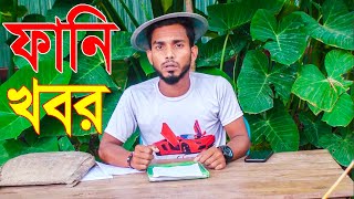 অস্থির ফানি খবর ।। Fanny News ।।  না দেখলে পুরোটাই মিস ।। ‍Supari Media ।।