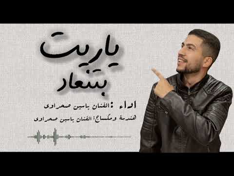 ياسين صحراوي ياريت بتنعاد