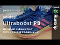 【adidas】アディダス Ultraboost （ウルトラブースト）PB | 初めてのレーシングシューズにぴったりのシューズ【シューズレビュー】