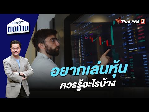 อยากเล่นหุ้น ควรรู้อะไรบ้าง | เศรษฐกิจติดบ้าน - Youtube