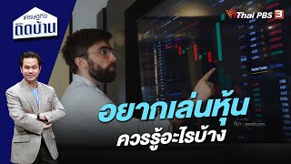 อยากเล่นหุ้น ควรรู้อะไรบ้าง | เศรษฐกิจติดบ้าน