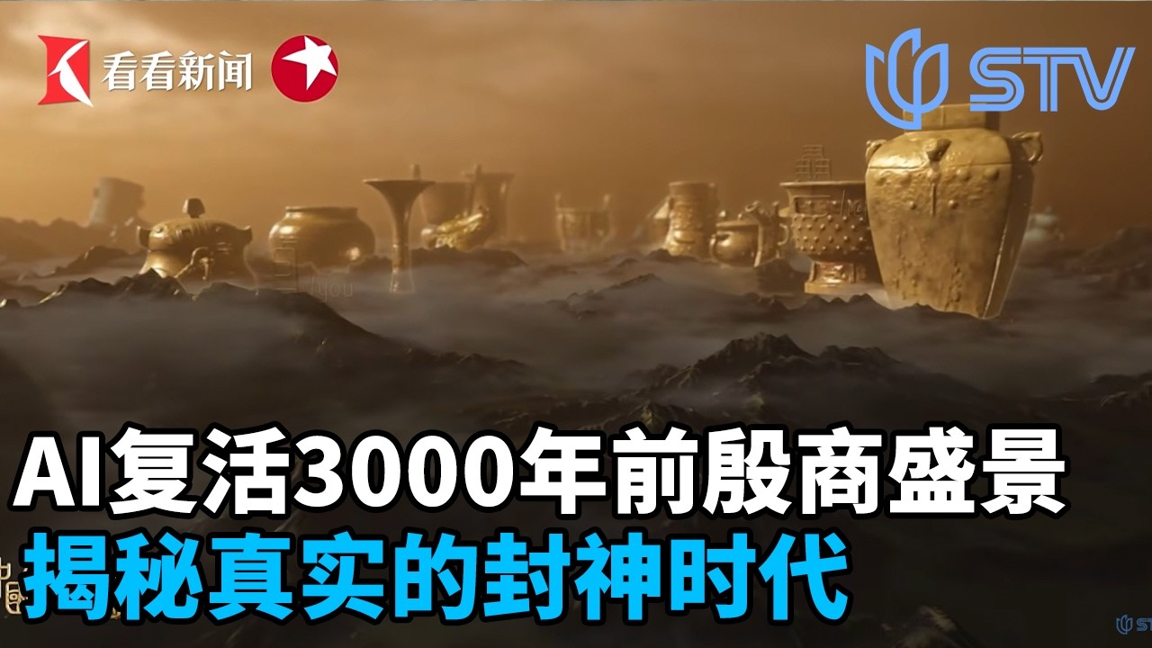 AI复活3000年前殷商盛景，揭秘真实的封神时代#中国考古报道 FULL