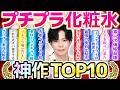 【プチプラ化粧水TOP10】ベスコス級の神作化粧水まとめ!2026年の最新版を化粧品のプロが厳選しました!!【全部1500円以下】