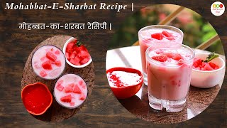 Mohabbat-E-Sharbat Recipe | मोहब्बत-का-शरबत रेसिपी |