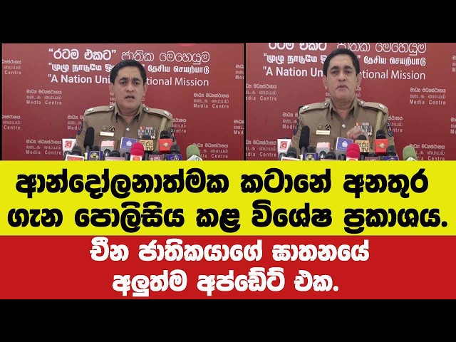 🔴ආන්දෝලනාත්මක කටානේ අනතුර ගැන පොලිසිය කළ විශේෂ ප්‍රකාශය.චීන ජාතිකයාගේ ඝාතනයේඅලුත්ම අප්ඩේට් එක.