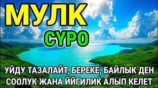 картинка: СҮРӨ АЛ МҮЛК| АР КАНДАЙ ЖАМАНДЫКТАН ЖАНА КӨЗ ТИЙҮҮДӨН КОРГОЙТ, ООМАТ, БЕРЕКЕ ЖАНА ЫРЫСКЫ АЛЫП КЕЛЕТ�