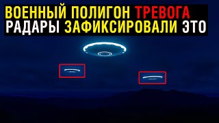 Военные Полигоны Бьют Тревогу! Радары Зафиксировали Это!