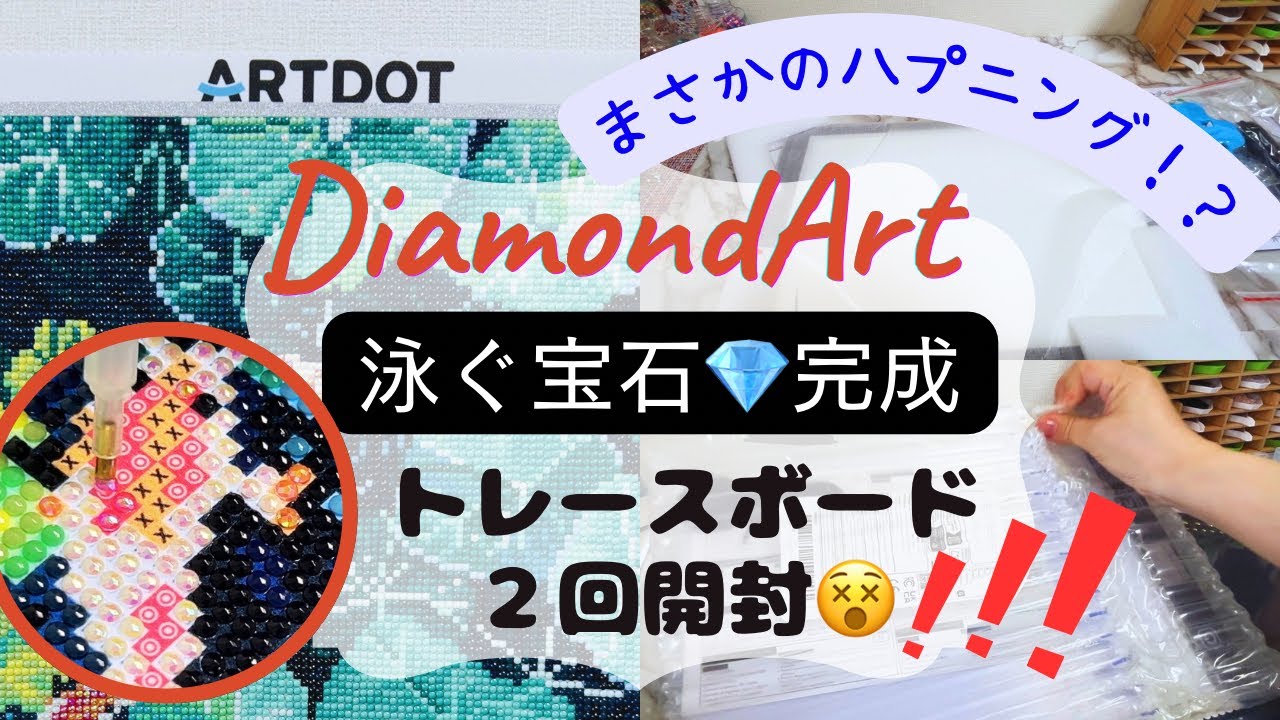 じゅじゅ様　オーダー　ダイヤモンドアート　6-1 Diamond Art Finished] An Unexpected Happening!? Finishing the