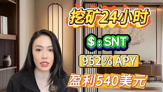 牛市财富策略：质押SNT – 952% 年利率，赚取巨额收益