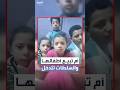 فيديو أم تبيع أبناءها يهز الشارع المصري والسلطات تتدخل لتنقذ الأسرة 