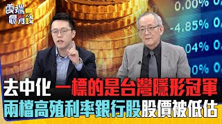 去中化 一標的是台灣隱形冠軍    兩檔高殖利率銀行股股價被低估｜雲端最有錢EP319精華