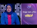 حكايات مع مروة عزام حماتي جايبه عروسة لجوزي بسبب اني مش بخلف بس اللي حصل بعد كده محدش هيتخيله 