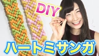 【100均DIY】ハート柄ミサンガの作り方