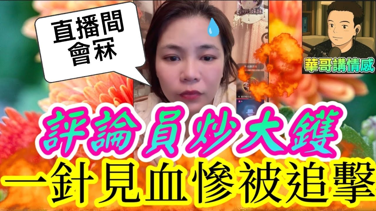 評論員炒大鑊🌋,一針見血慘被追擊🥵,有人要搞冧直播間😱 #小元姐姐  最新直播 #廣東話 #小元情感分享 9 12 NI B