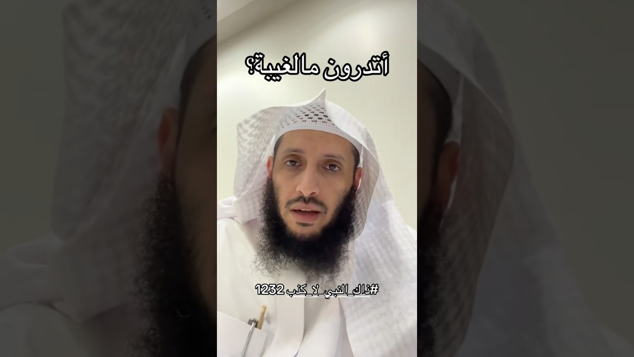 أتدرون مالغيبة ؟