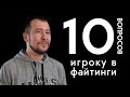 10 глупых вопросов игроку в файтинги