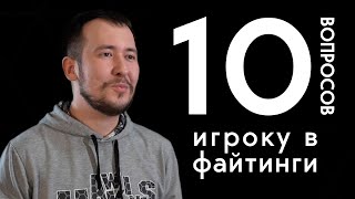 10 глупых вопросов игроку в файтинги