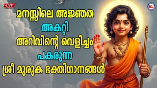 🔴 (LIVE) - മനസ്സിലെ അജ്ഞത അകറ്റി അറിവിന്റെ വെളിച്ചം പകരുന്ന ശ്രീ മുരുക ഭക്തി​ഗാനങ്ങൾ #live