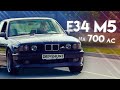 BMW E34 M5 на 700 сил  (Серия 1)