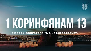 Библия. Первое письмо христианам в Коринфе, глава 13. Современный перевод / Bible Online