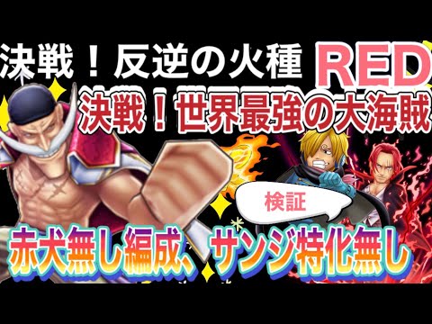 サウスト 決戦 反逆の火種red 襲来 世界最強の大海賊 赤犬無し編成 Youtube