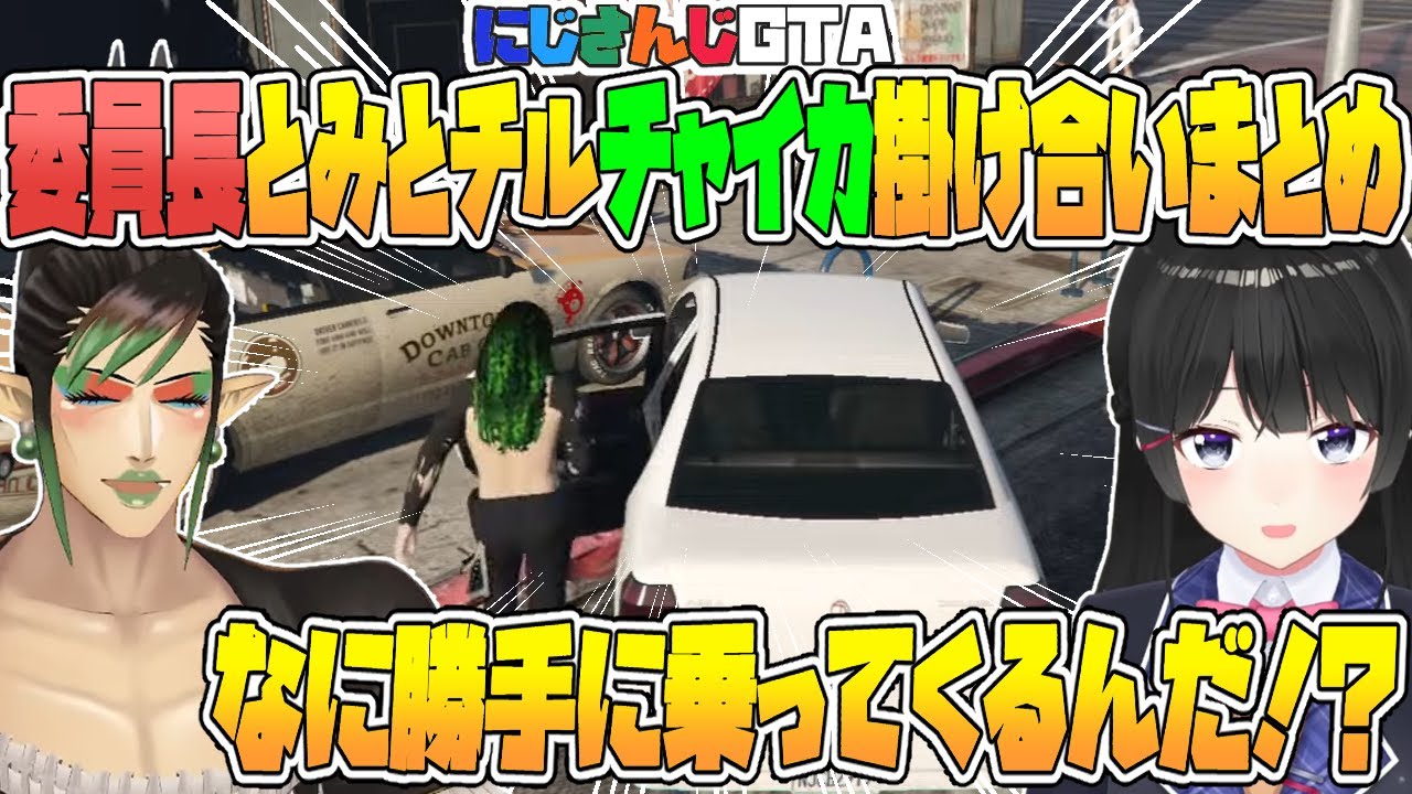 【にじGTA】委員長と美兎ちゃん大好きチャイカとの掛け合いまとめ【花畑チャイカ/月ノ美兎/にじさんじ切り抜き】