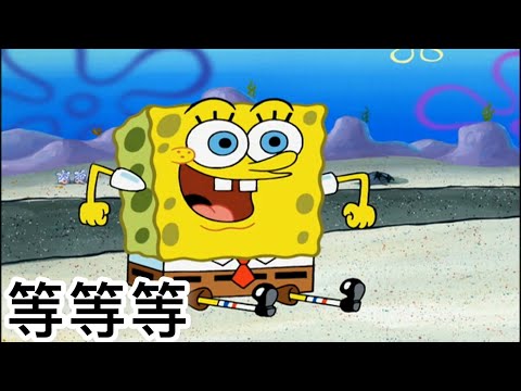海綿寶寶 - 等等等8（中文配音）