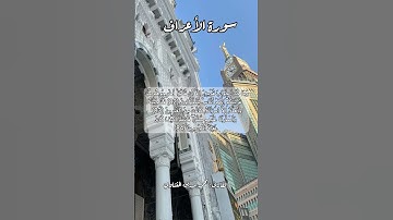سورة الأعراف ٨٢-٨٣-٨٤ #قرآن_كريم #قران #قرآن #اكسبلور #quran #قرأن #explore #قران_كريم