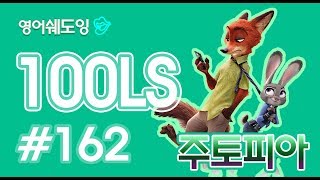 [영어쉐도잉]100LS 주토피아 #162