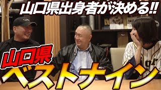 【山口県ベストナイン】松村邦洋さん笹木香利さんと山口県出身の選手だけでベストナインを決めてみた