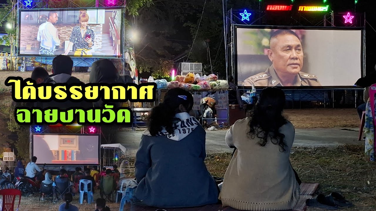 ได้บรรยากาศเก่าๆ ทองแท้ภาพยนตร์ ฉายงานวัดบ้านเดื่อ โพธิ์ศรีสุวรรณ