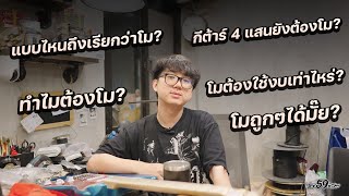 โมกีต้าร์ เริ่มต้นที่ อะไรดี ใช้งบเท่าไหร่