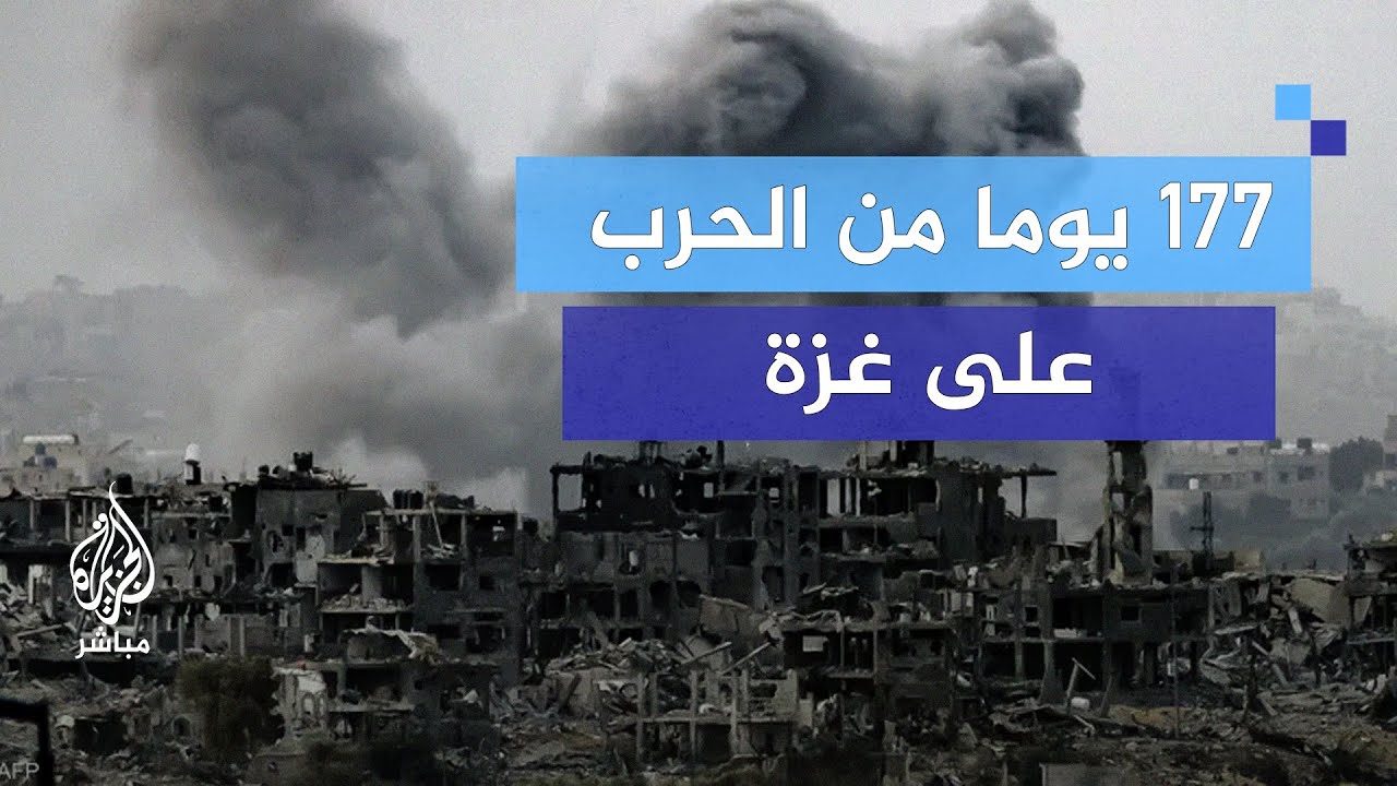 بعد 177 يومًا من الحرب على غزة.. إلى أين يسير المشهد السياسي والعسكري؟