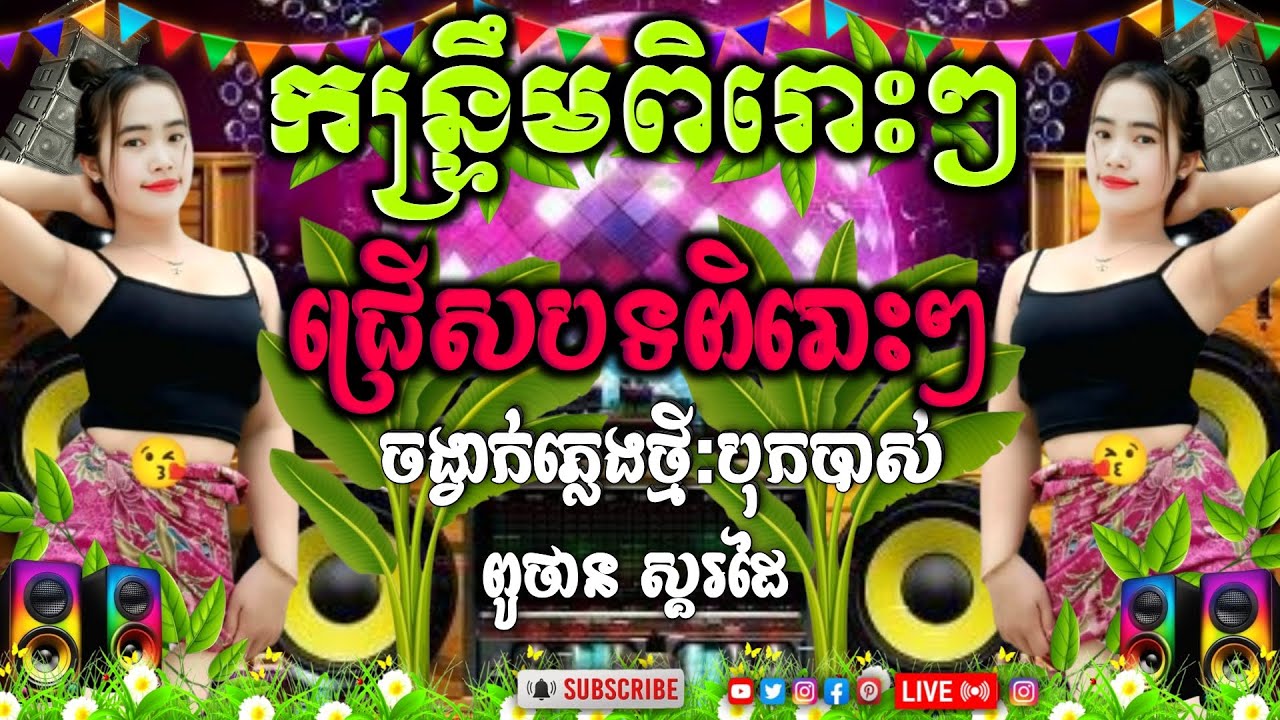 ប្រជុំកន្ទ្រឹមរីមិចពិរោះៗ ReMix បុកបាស់ធ្ងន់💯 កន្ទ្រឹមថ្មីៗ ចង្វាក់រាំភ្លេងថ្មី/ពូថាន/ពូលុចស្គរដៃ 🔊